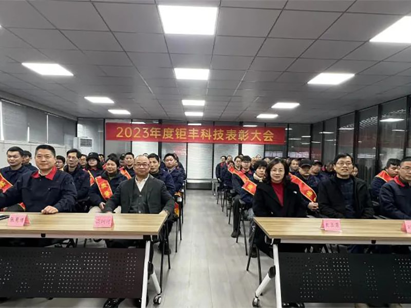 Concentrează-ne eforturile și mergem înainte --- Jufeng a susținut Conferința anuală de laudă în 2023