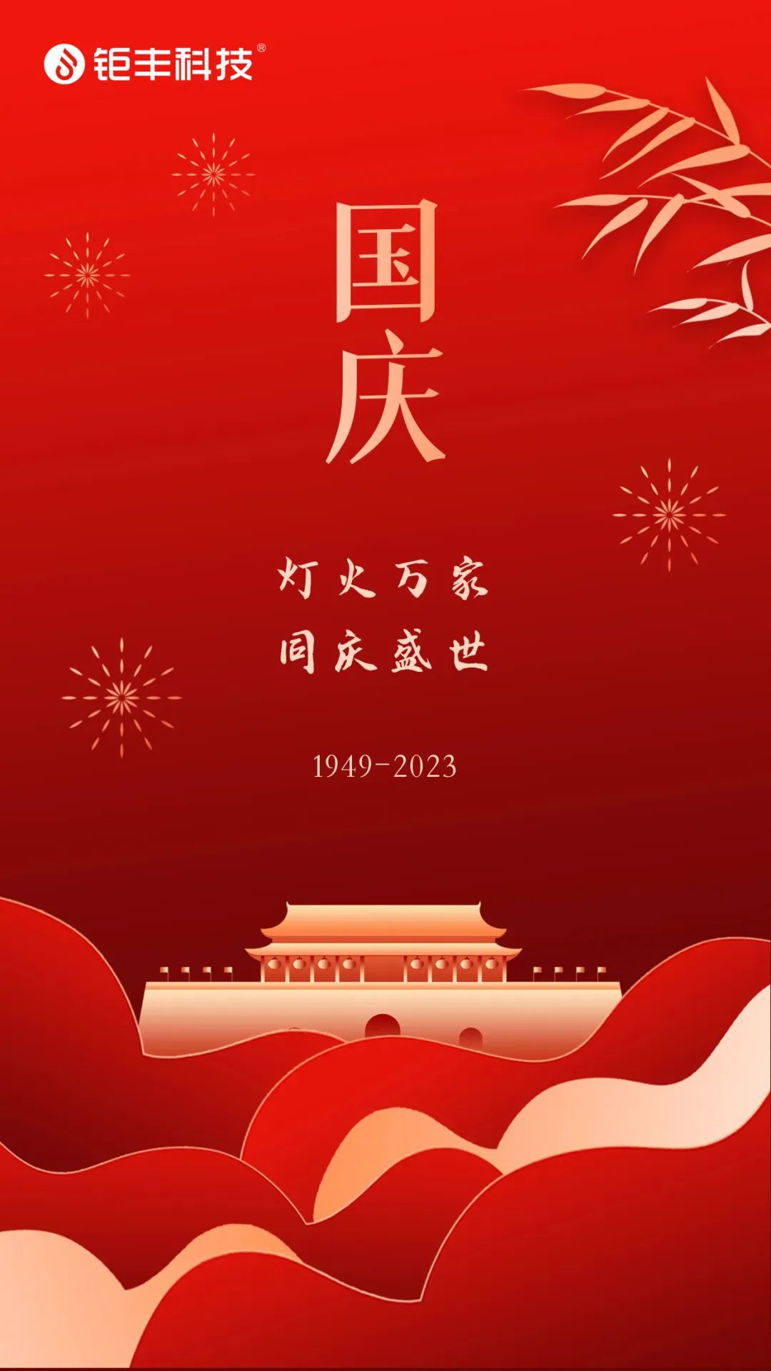 Jufeng urează tuturor o Zi Națională fericită!