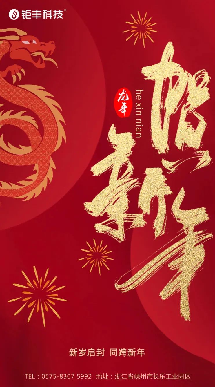 Spune-ți la revedere anului vechi și bun venit noului an丨Jufeng îți urează mult succes în Anul Dragonului