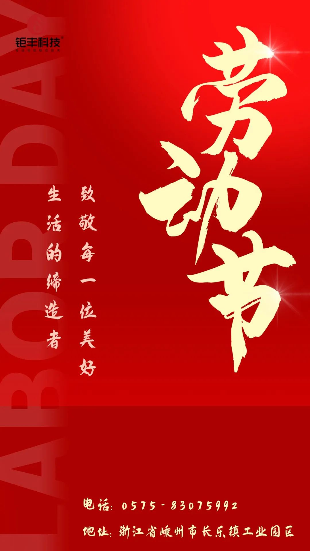 Aduceți un omagiu muncii grele丨Jufeng vă urează o Ziua Muncii fericită!