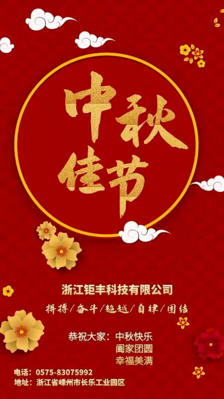 Zhejiang Jufeng Co., Ltd. dorește tuturor: Festivalul de toamnă fericit, reuniune de familie și fericire!
