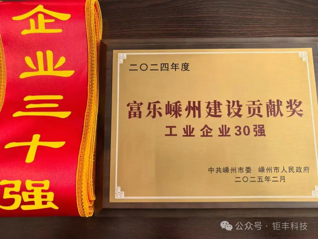 Vești bune | Jufeng a câștigat titlul de „Fule Shengzhou Construction Meritorious Officials-Top 30 Industrial Enterprises”