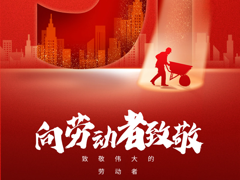 1 mai Ziua Muncii 丨Salut fiecărui muncitor!